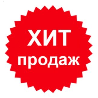 Хиты продаж